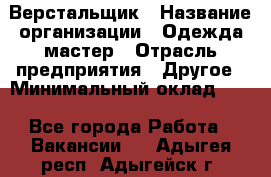 Верстальщик › Название организации ­ Одежда мастер › Отрасль предприятия ­ Другое › Минимальный оклад ­ 1 - Все города Работа » Вакансии   . Адыгея респ.,Адыгейск г.